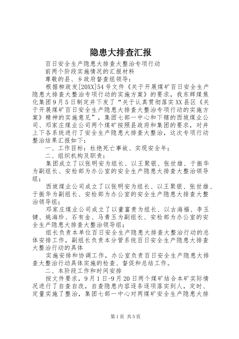 2024年隐患大排查汇报_第1页