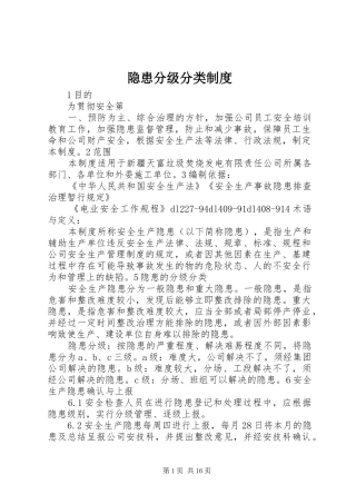 2024年隐患分级分类制度