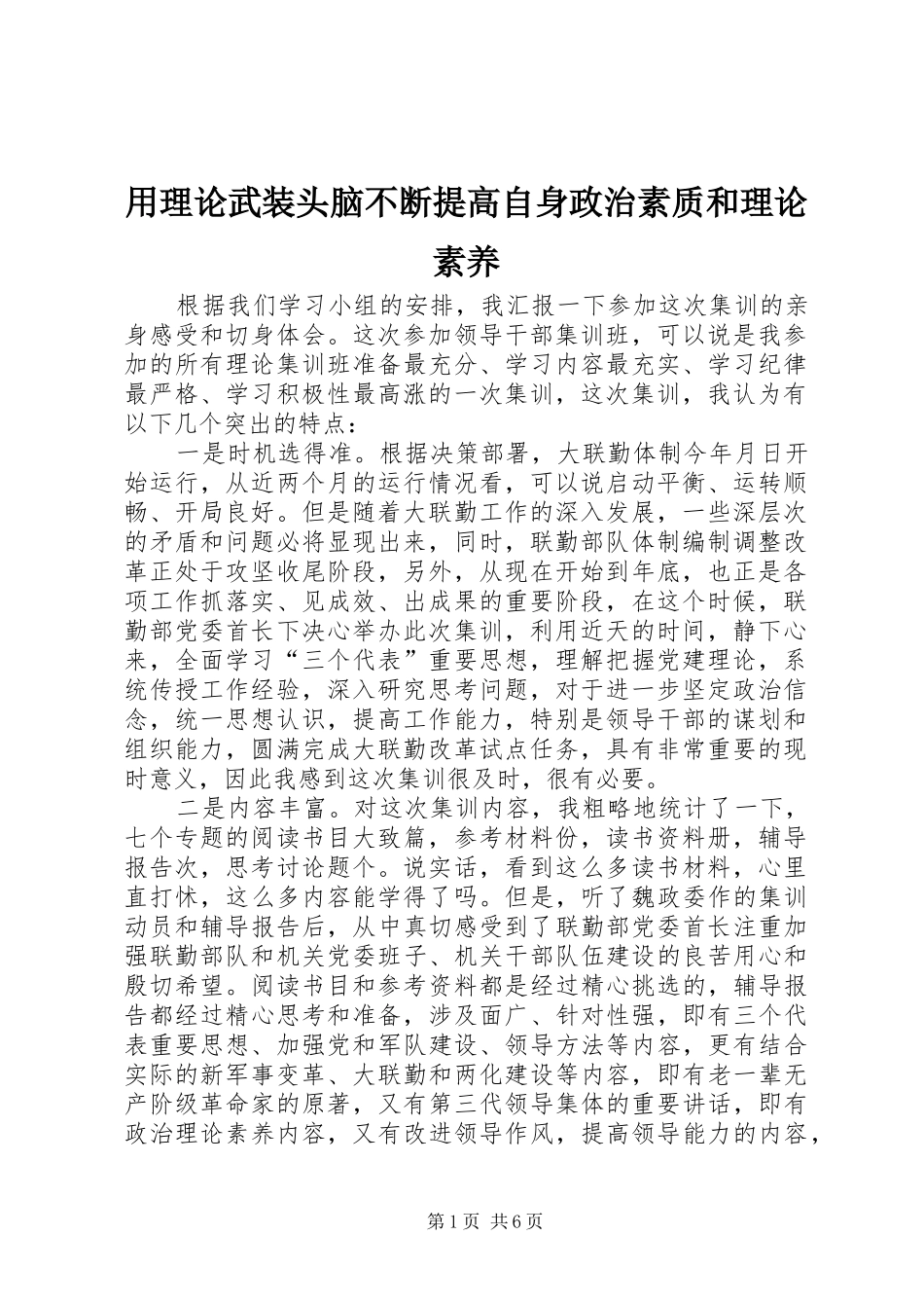2024年用理论武装头脑不断提高自身政治素质和理论素养_第1页