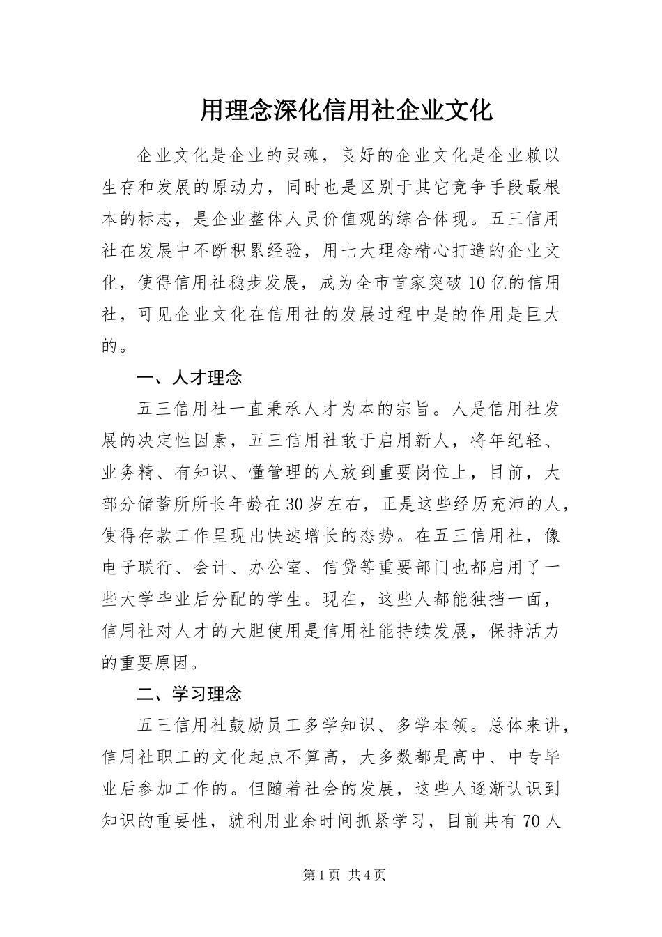 2024年用理念深化信用社企业文化_第1页