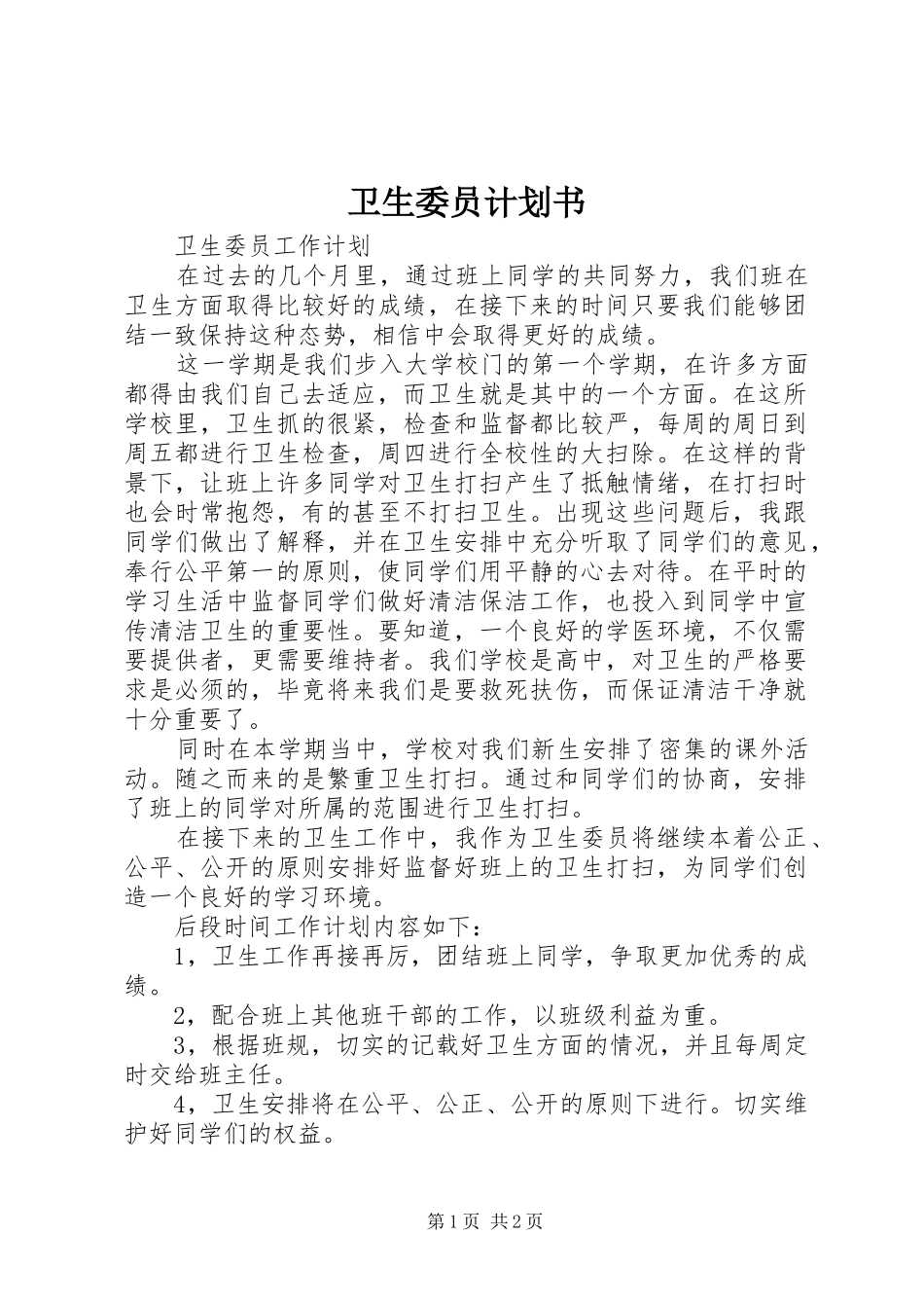 2024年卫生委员计划书_第1页