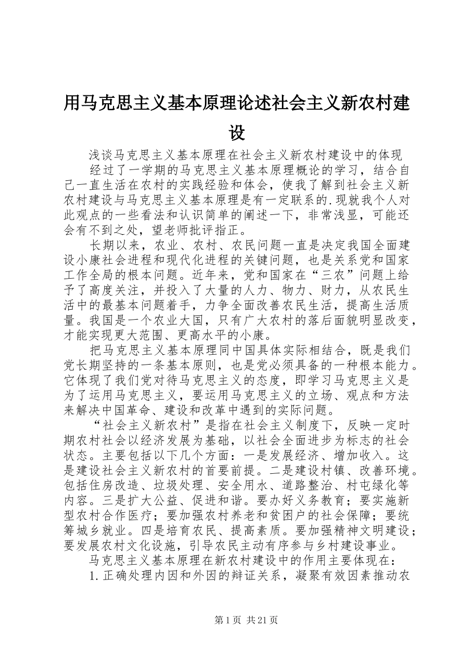 2024年用马克思主义基本原理论述社会主义新农村建设_第1页