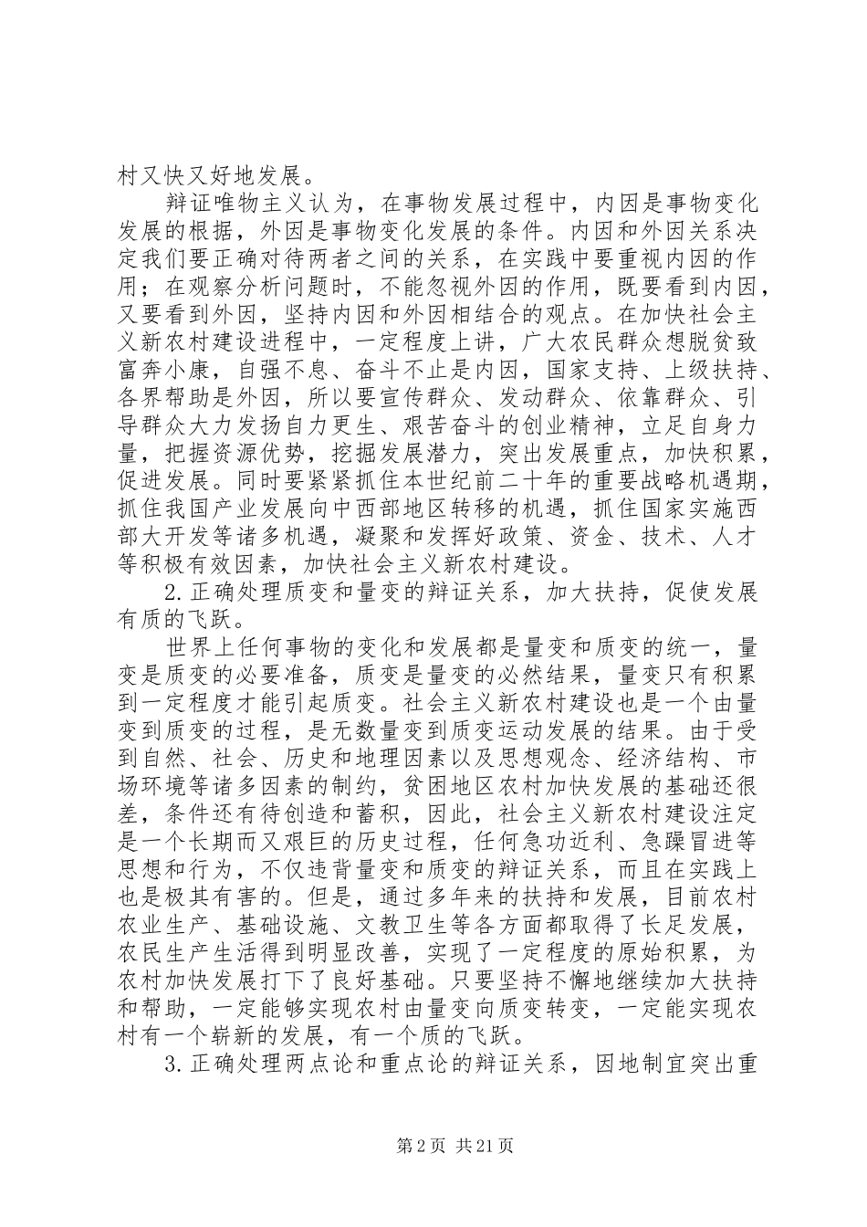 2024年用马克思主义基本原理论述社会主义新农村建设_第2页