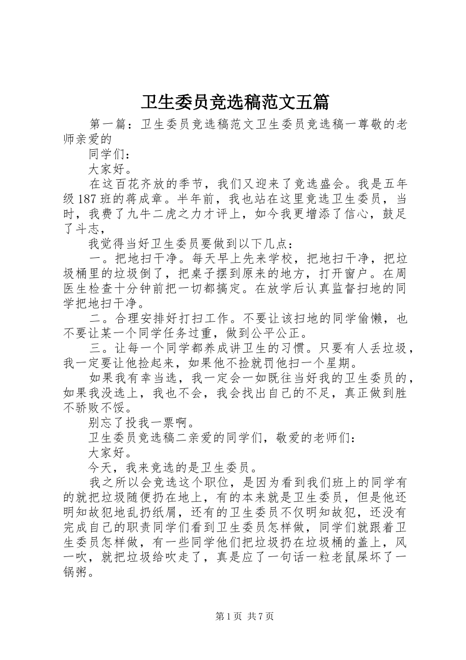 2024年卫生委员竞选稿范文五篇_第1页