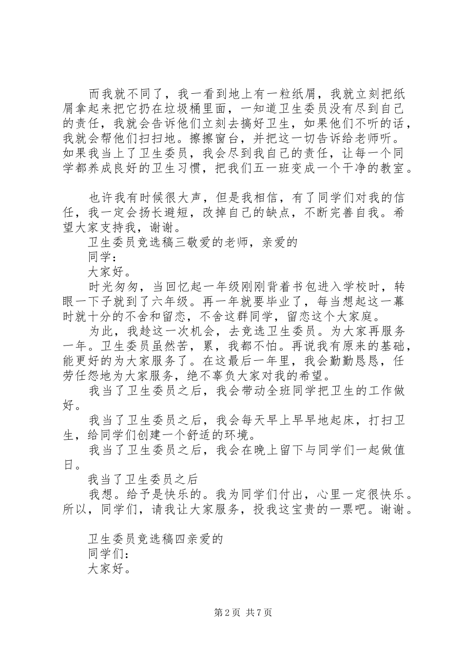 2024年卫生委员竞选稿范文五篇_第2页