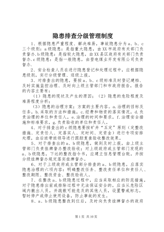 2024年隐患排查分级管理制度