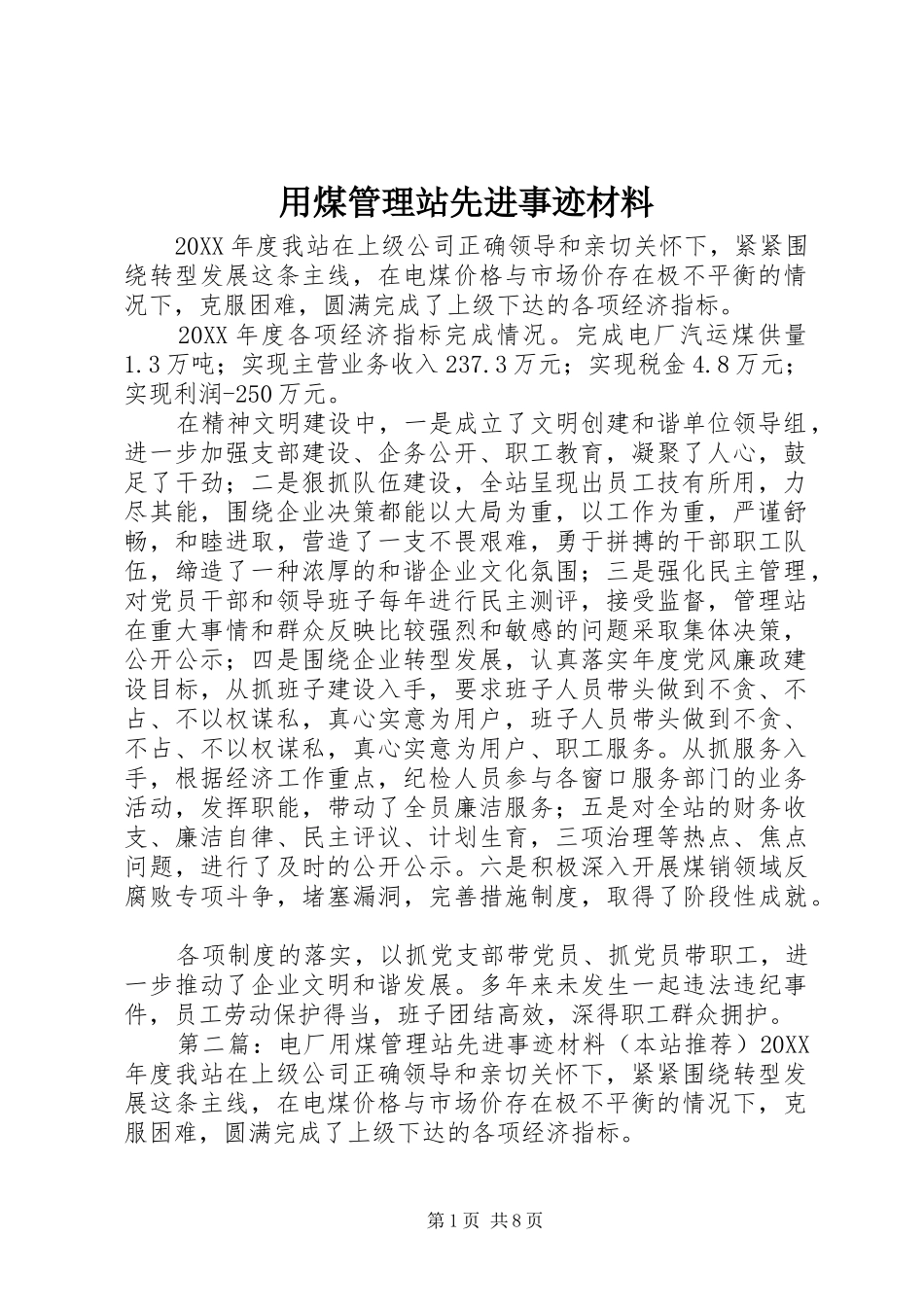 2024年用煤管理站先进事迹材料_第1页