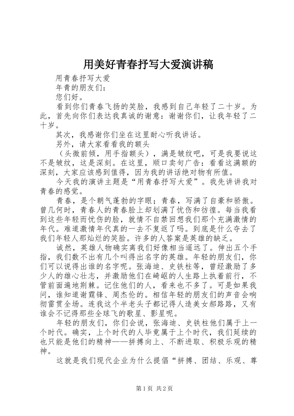 2024年用美好青春抒写大爱演讲稿_第1页