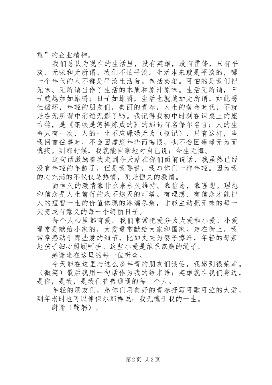 2024年用美好青春抒写大爱演讲稿_第2页