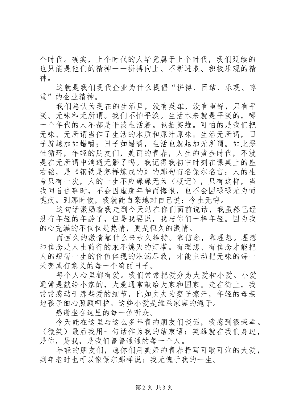 2024年用美好青春抒写大爱演讲稿大爱演讲稿_第2页