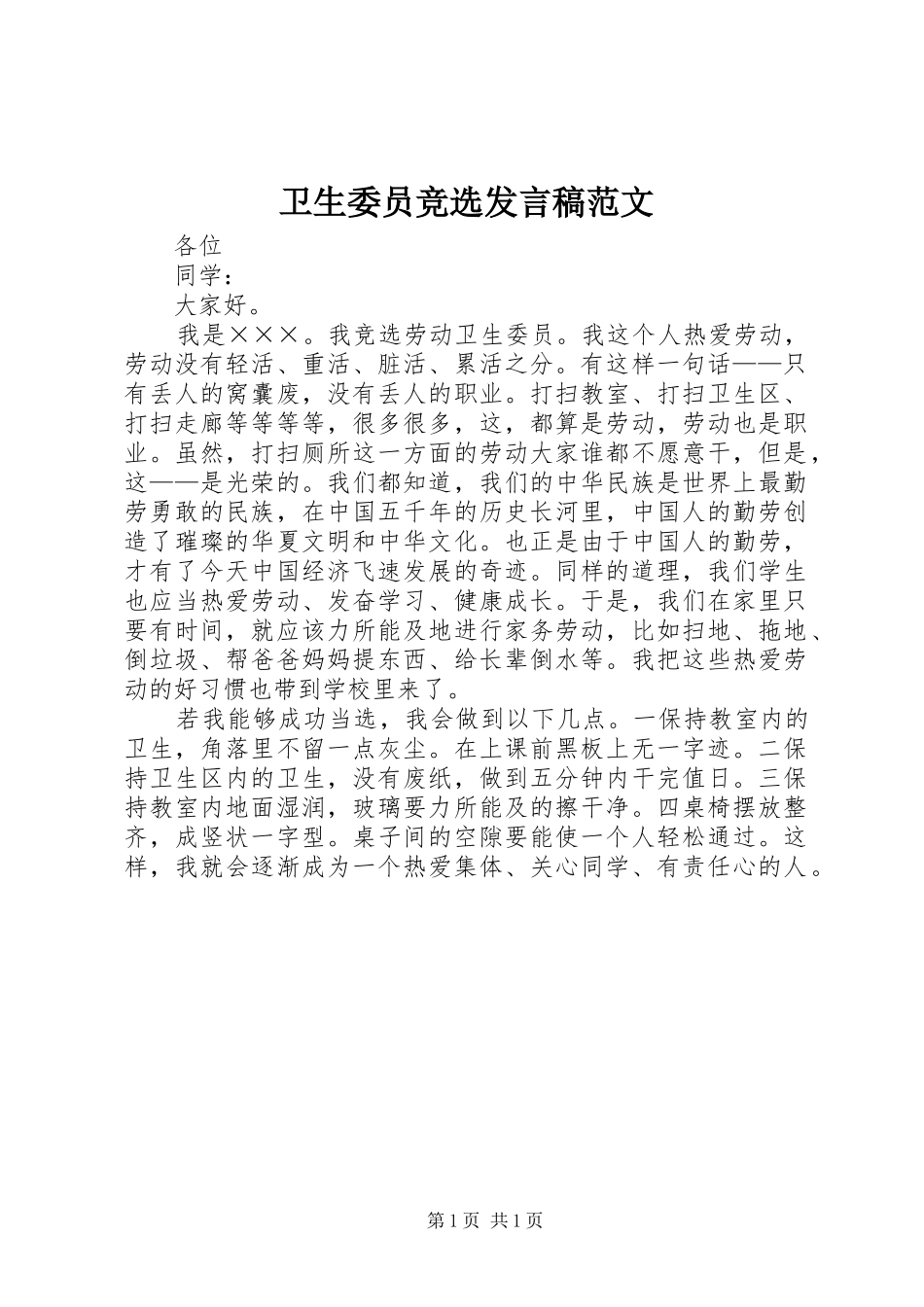 2024年卫生委员竞选讲话稿范文_第1页