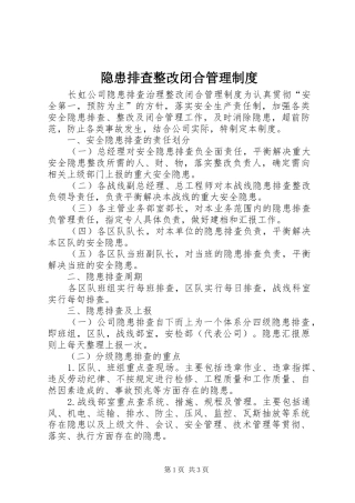 2024年隐患排查整改闭合管理制度