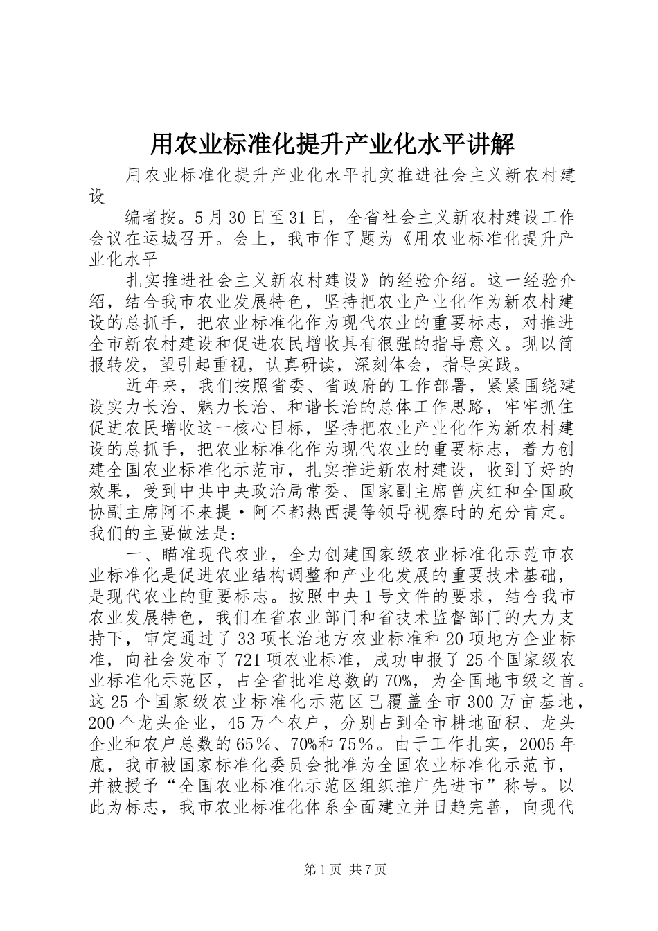 2024年用农业标准化提升产业化水平讲解_第1页