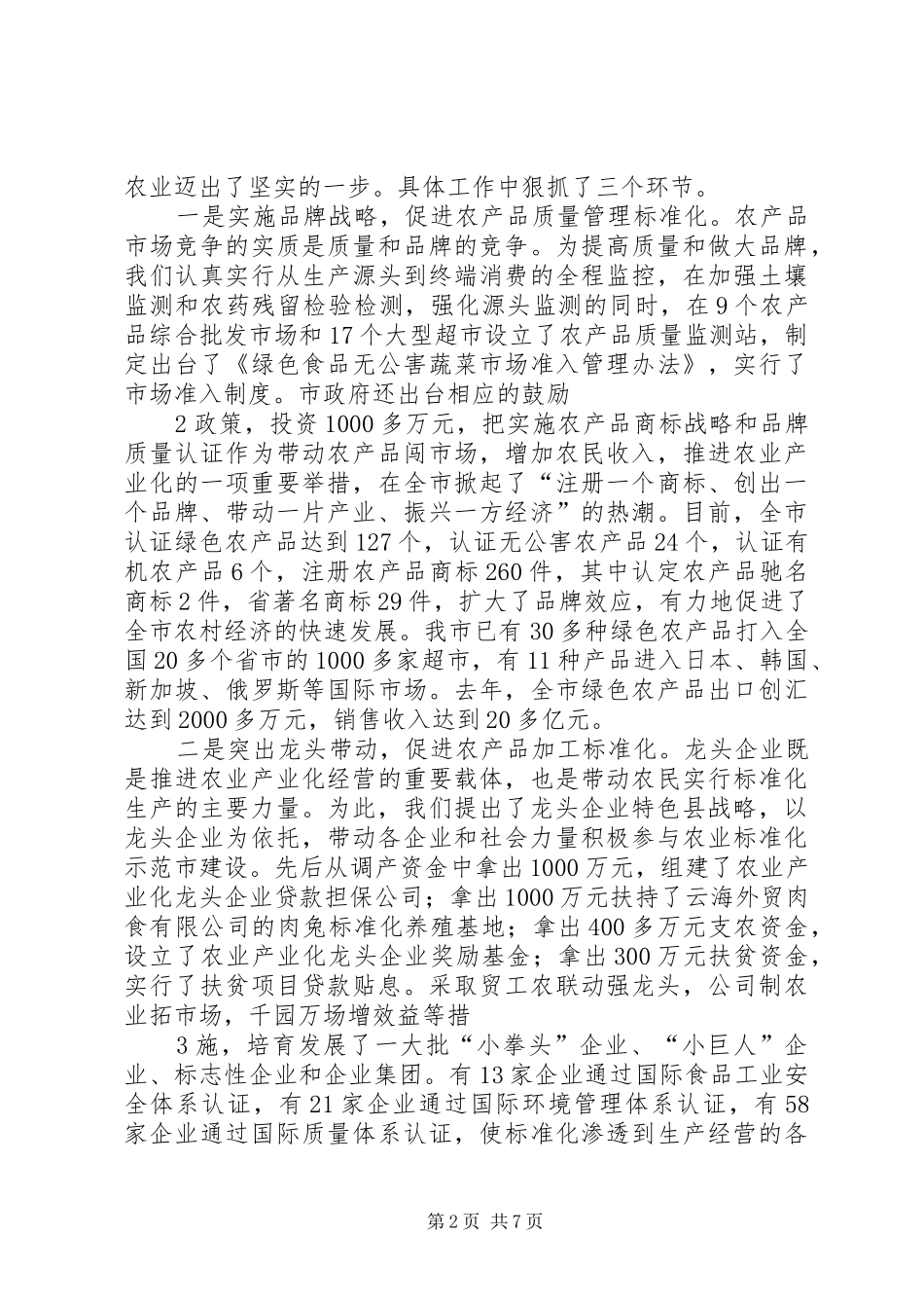 2024年用农业标准化提升产业化水平讲解_第2页