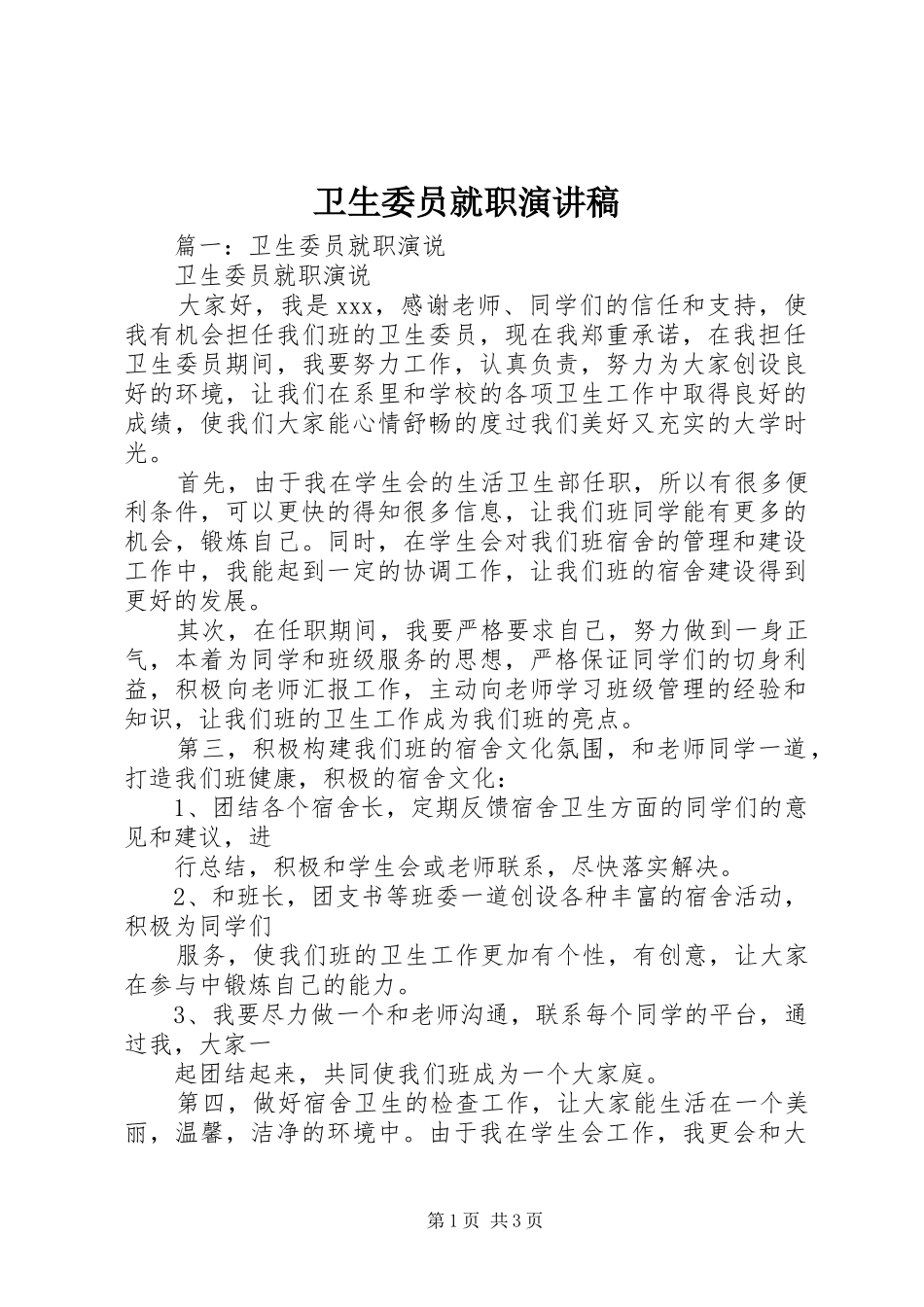 2024年卫生委员就职演讲稿_第1页