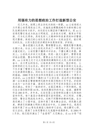 2024年用强有力的思想政治工作打造新型公安