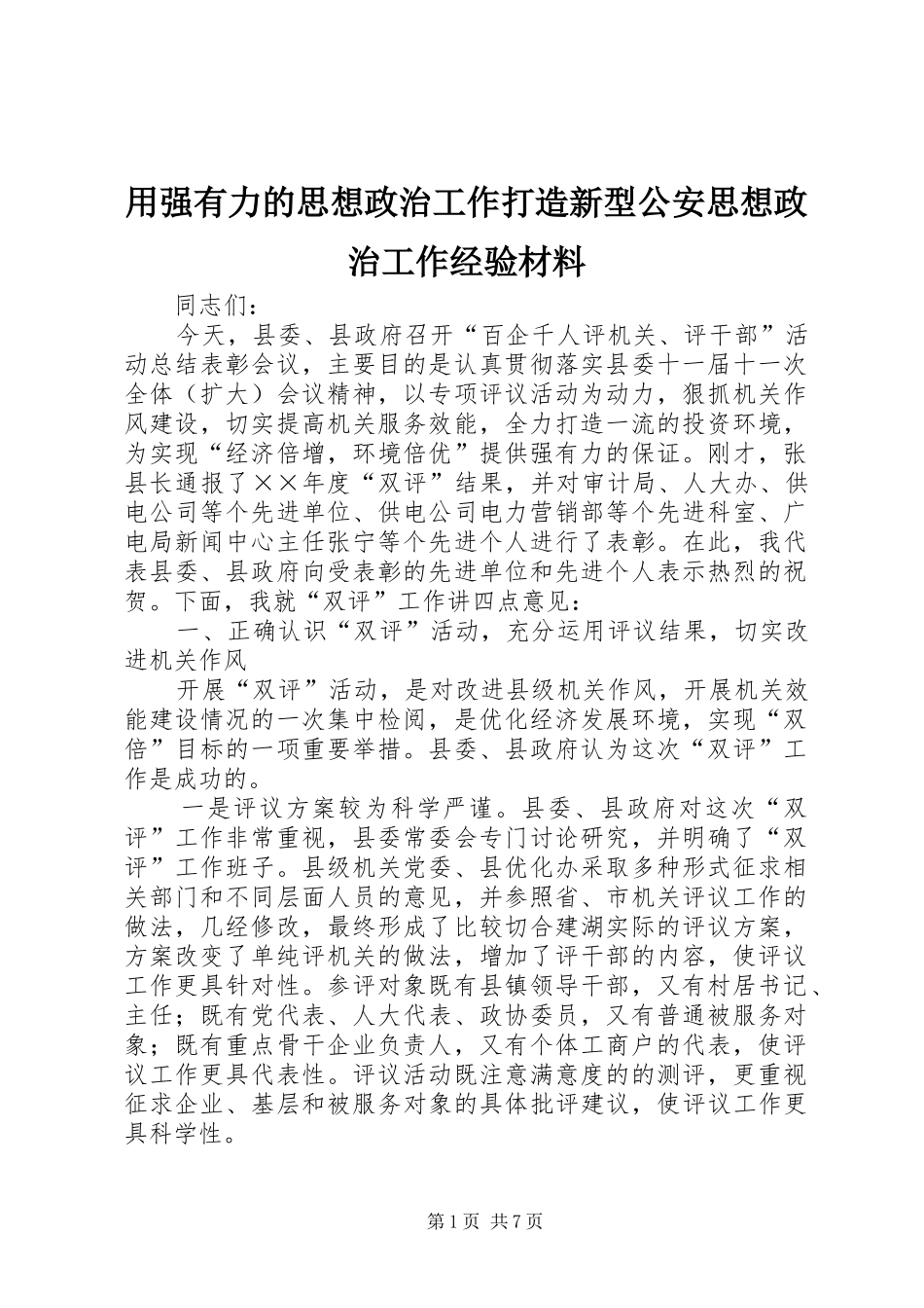 2024年用强有力的思想政治工作打造新型公安思想政治工作经验材料_第1页