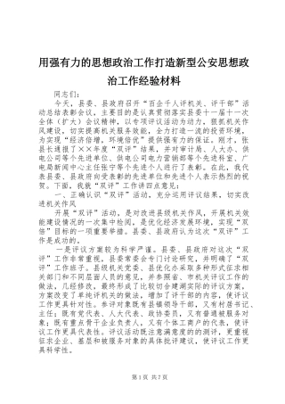 2024年用强有力的思想政治工作打造新型公安思想政治工作经验材料
