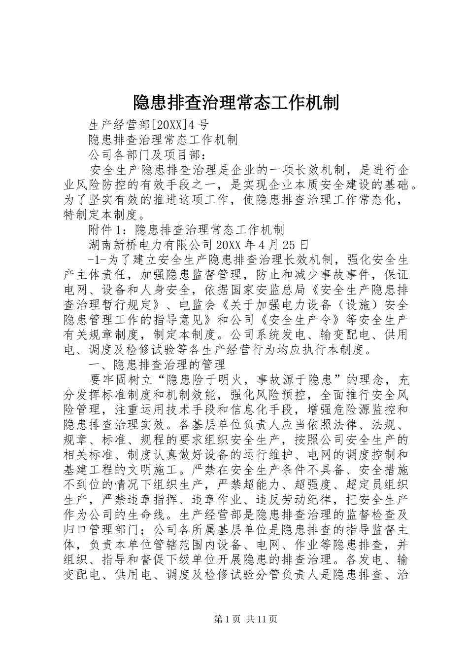2024年隐患排查治理常态工作机制_第1页