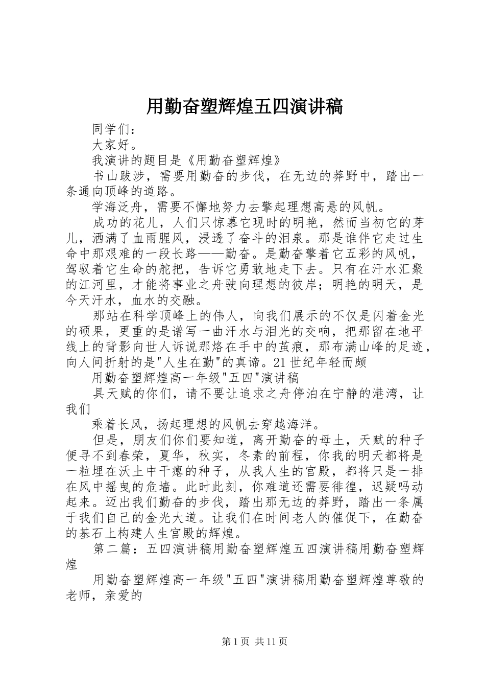 2024年用勤奋塑辉煌五四演讲稿_第1页