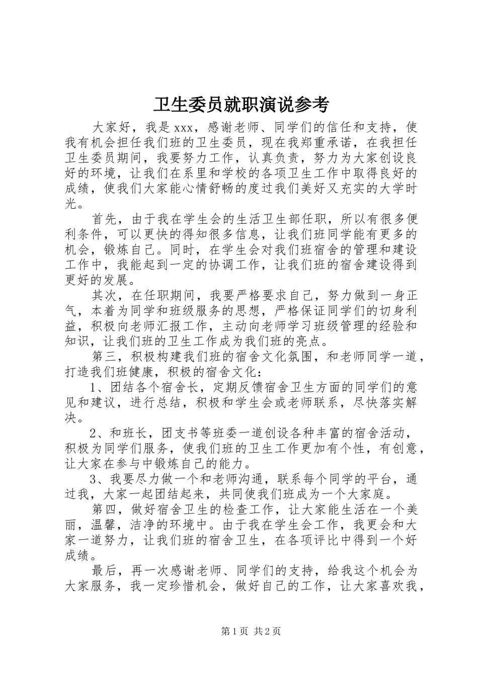 2024年卫生委员就职演说参考_第1页