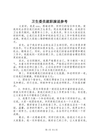 2024年卫生委员就职演说参考