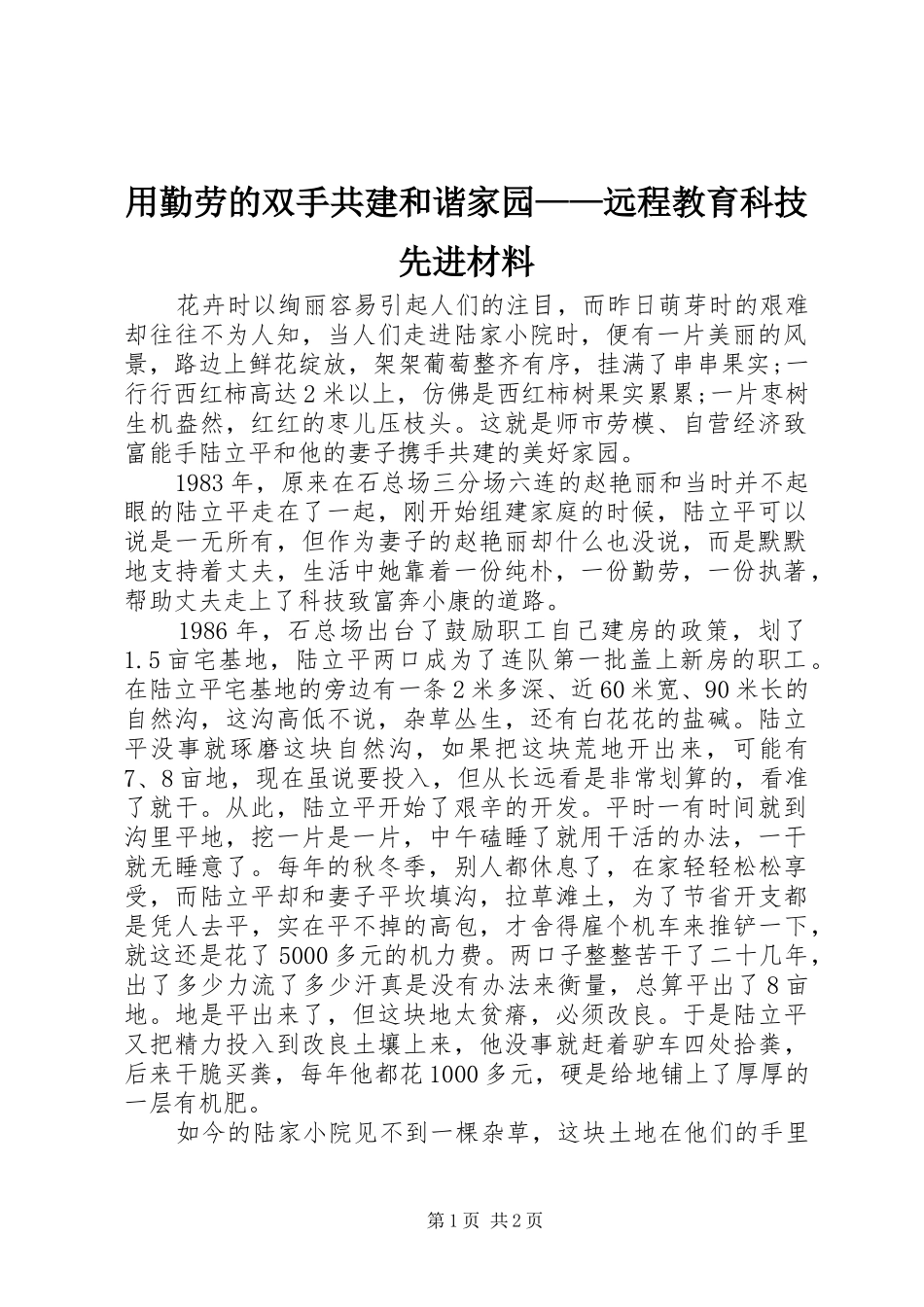2024年用勤劳的双手共建和谐家园远程教育科技先进材料_第1页