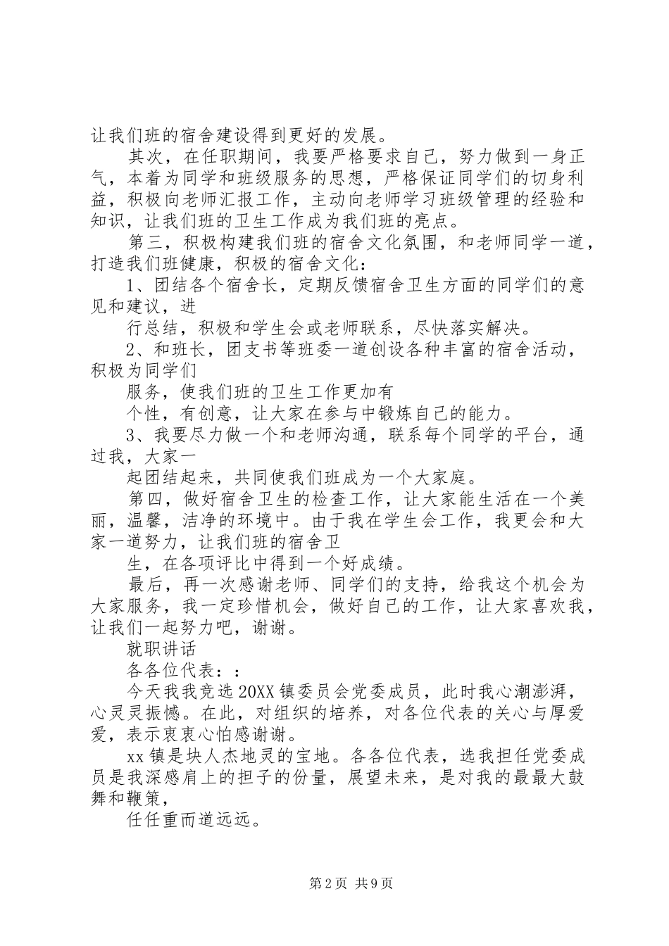 2024年卫生委员就职致辞材料_第2页