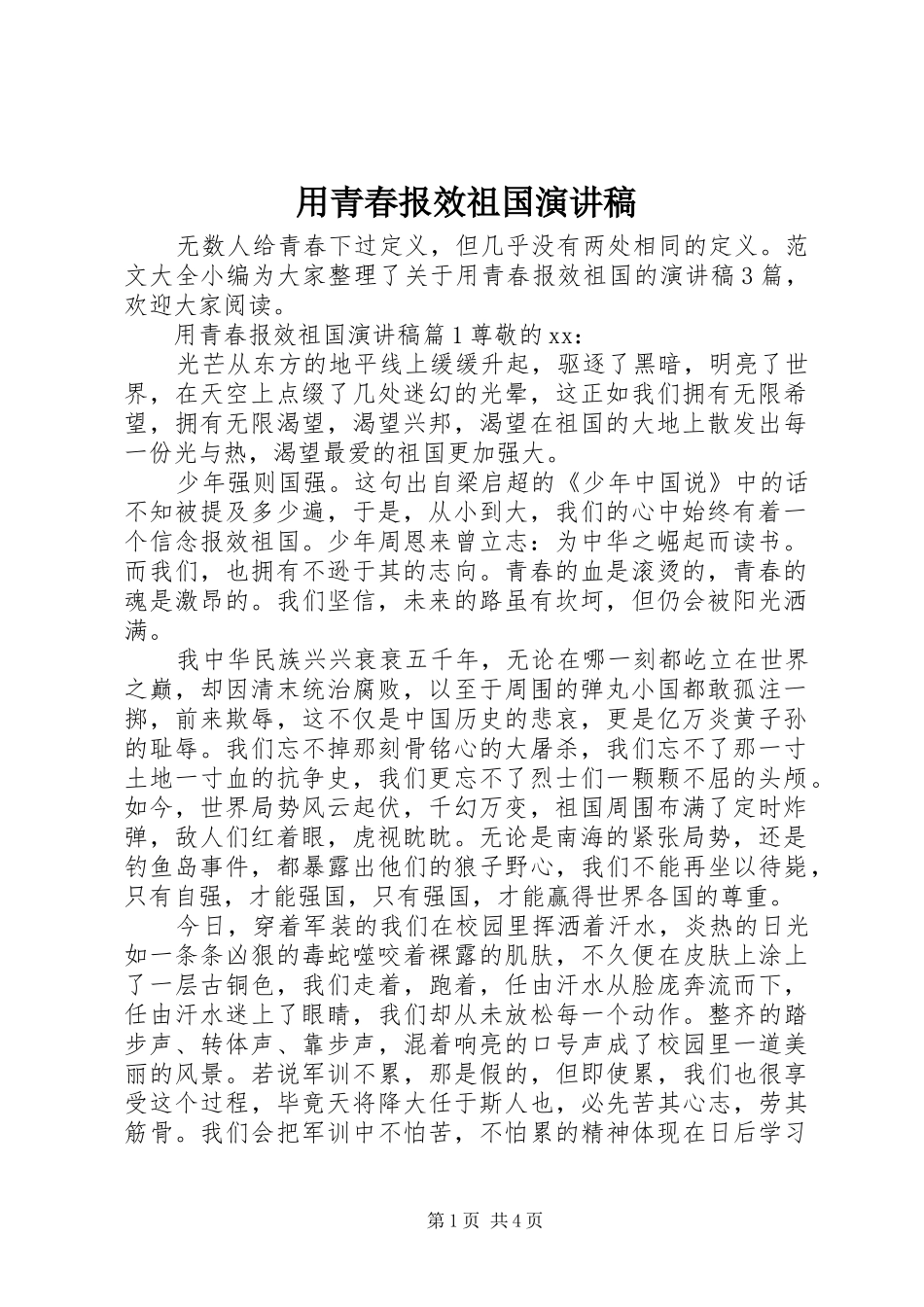 2024年用青春报效祖国演讲稿_第1页