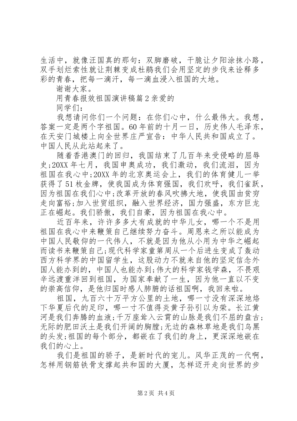 2024年用青春报效祖国演讲稿_第2页