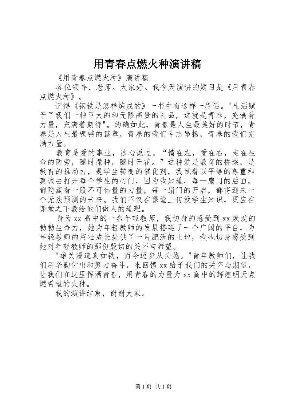 2024年用青春点燃火种演讲稿_第1页
