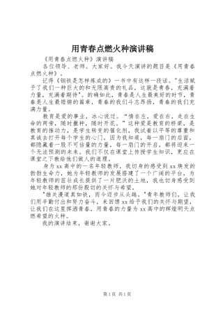 2024年用青春点燃火种演讲稿