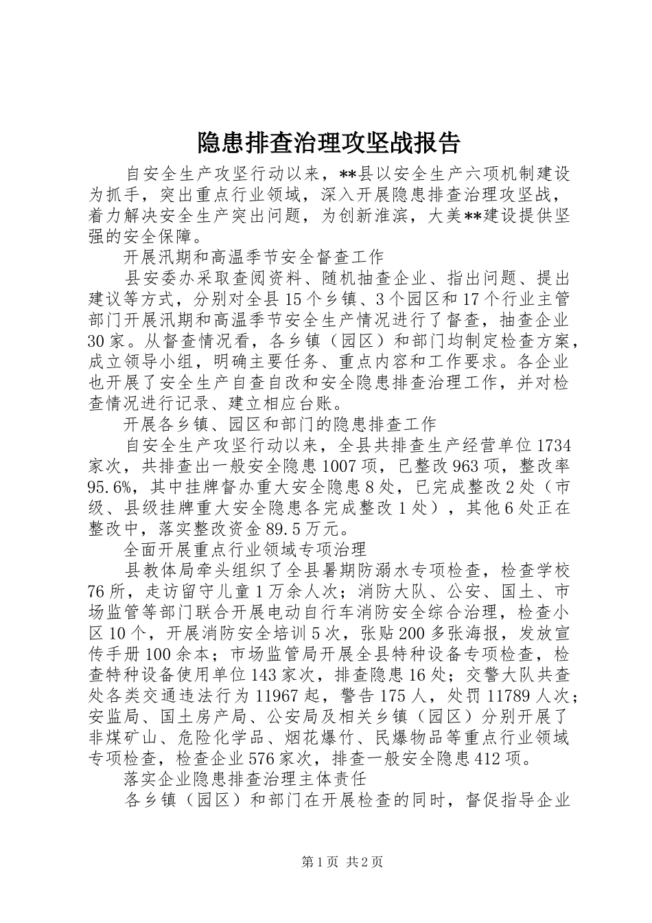 2024年隐患排查治理攻坚战报告_第1页