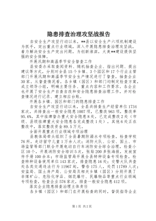 2024年隐患排查治理攻坚战报告