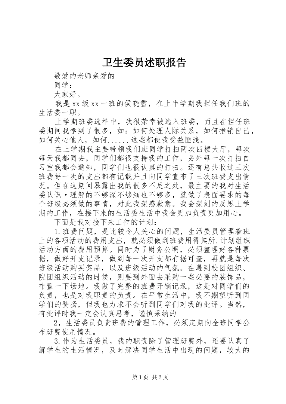 2024年卫生委员述职报告_第1页