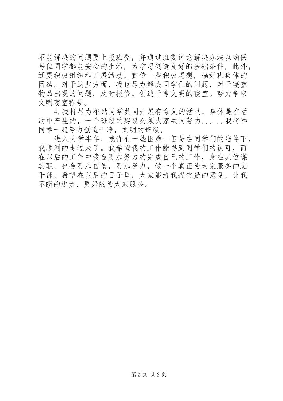 2024年卫生委员述职报告_第2页