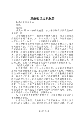 2024年卫生委员述职报告