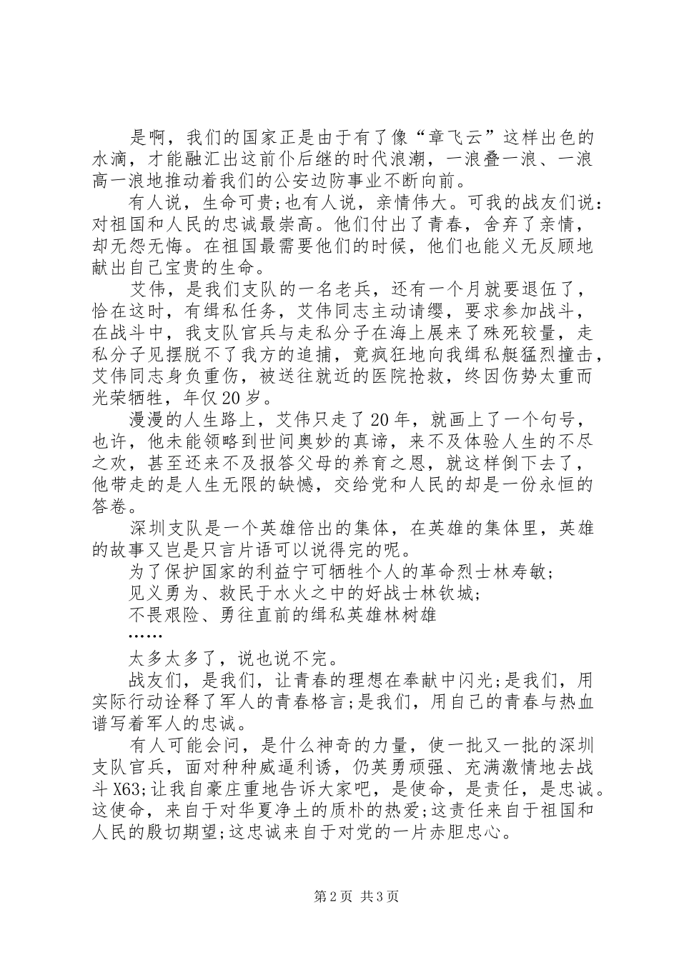 2024年用青春践行新时期的边防精神八一建军节演讲稿_第2页