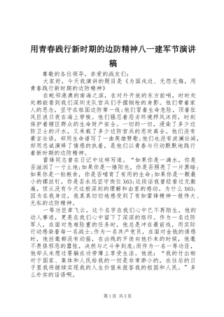 2024年用青春践行新时期的边防精神八一建军节演讲稿