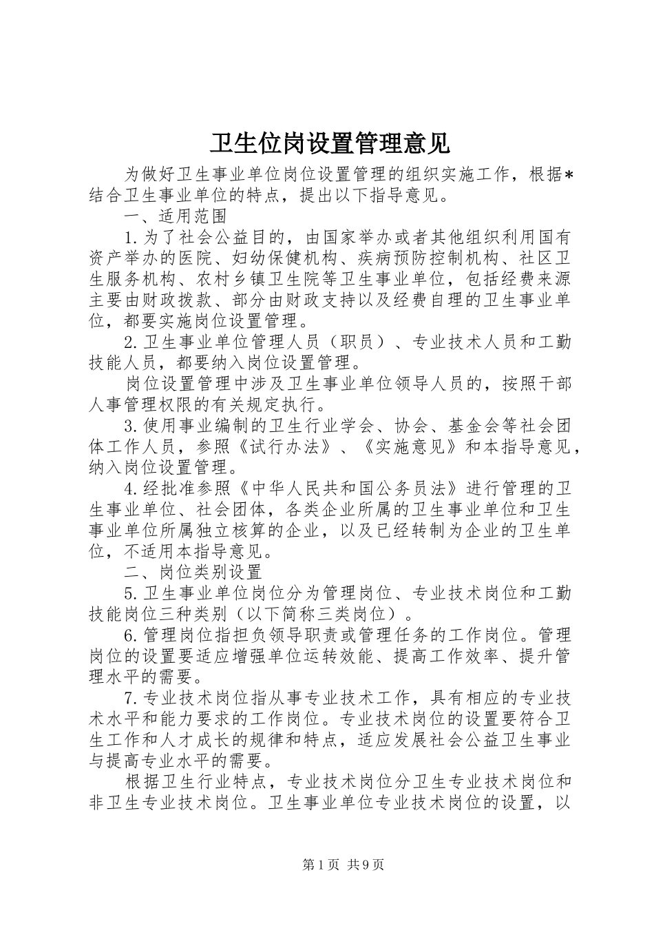 2024年卫生位岗设置管理意见_第1页