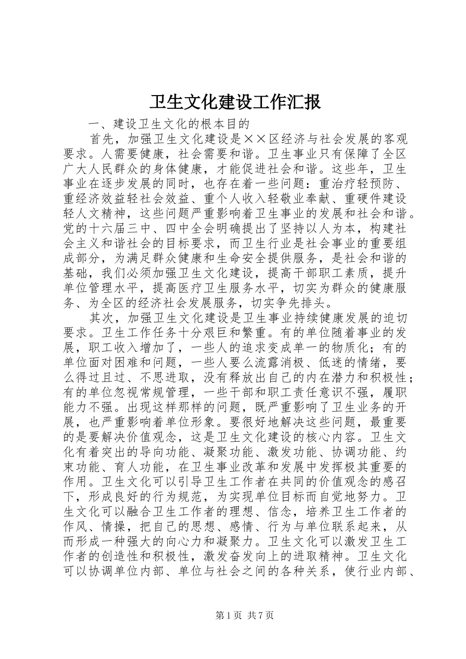 2024年卫生文化建设工作汇报_第1页