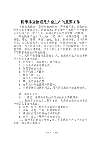 2024年隐患排查治理是安全生产的重要工作