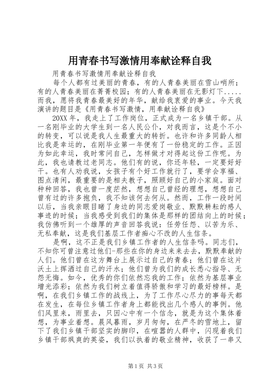 2024年用青春书写激情用奉献诠释自我_第1页