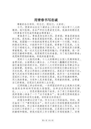 2024年用青春书写忠诚