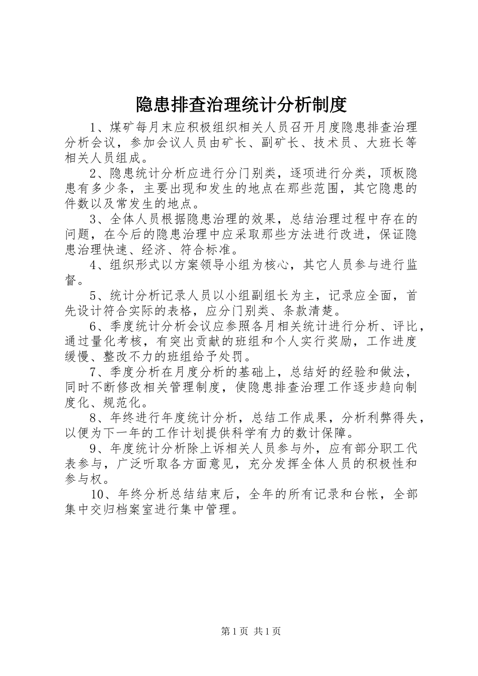 2024年隐患排查治理统计分析制度_第1页