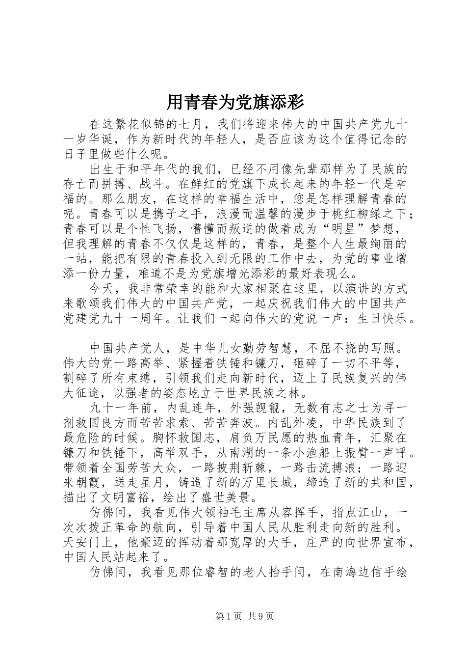 2024年用青春为党旗添彩_第1页