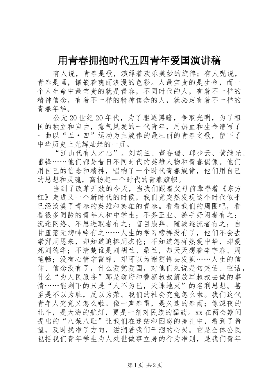2024年用青春拥抱时代五四青年爱国演讲稿_第1页