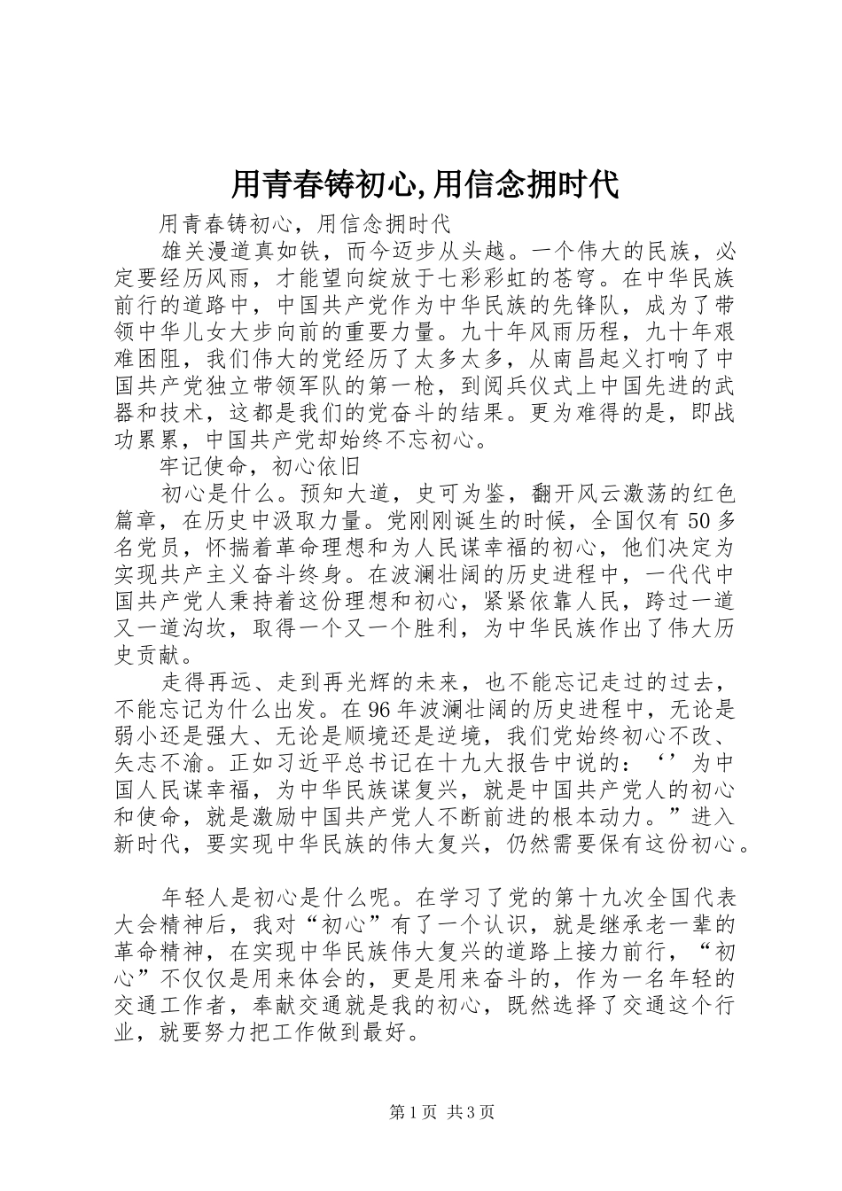 2024年用青春铸初心用信念拥时代_第1页