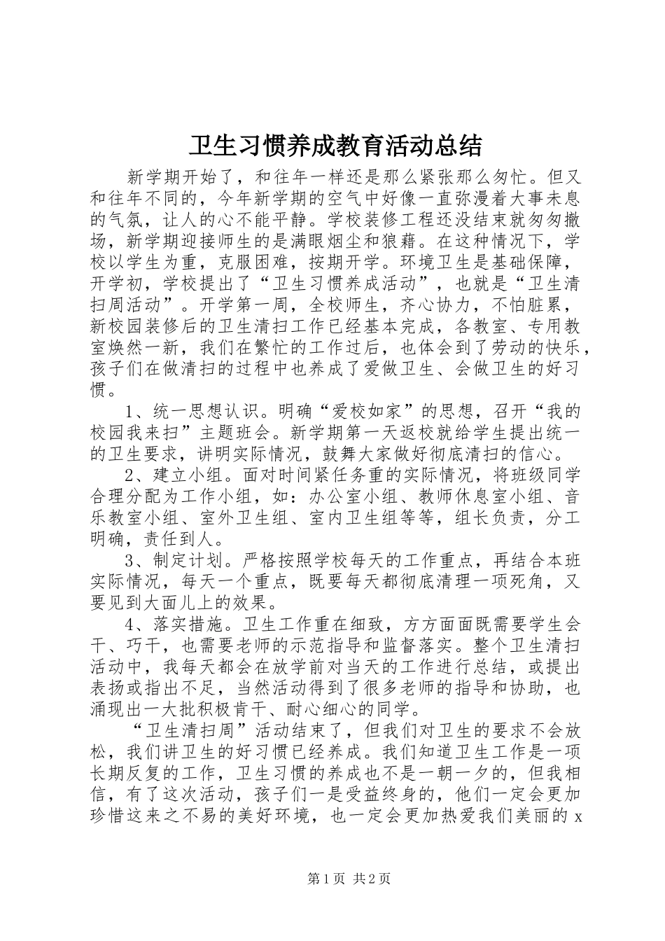 2024年卫生习惯养成教育活动总结_第1页