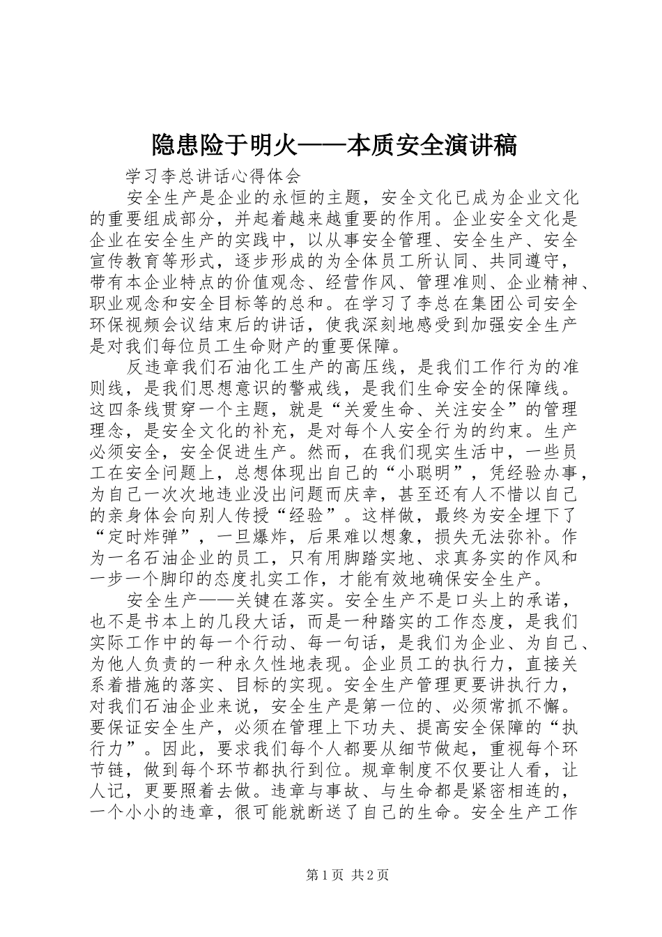 2024年隐患险于明火本质安全演讲稿_第1页